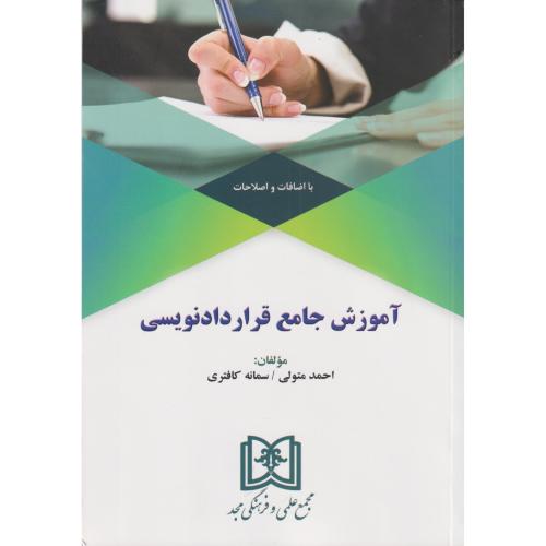 آموزش جامع قرارداد نویسی