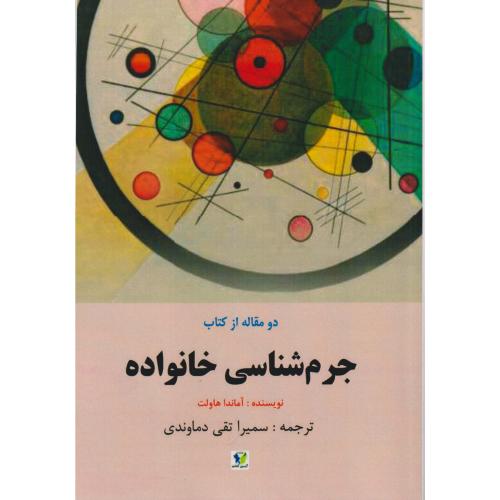دو مقاله از کتاب جرم شناسی خانواده