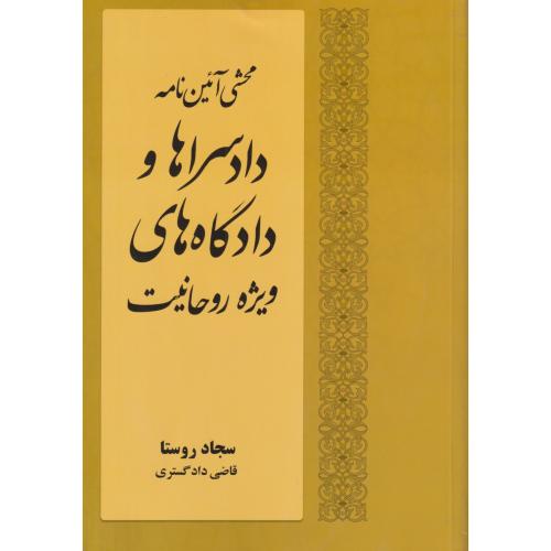 محشی آئین نامه دادسراها و دادگاه های ویژه روحانیت