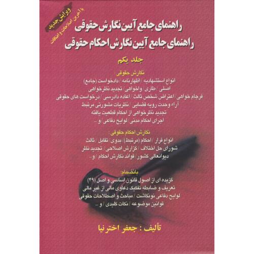 راهنمای جامع آیین نگارش 1 حقوقی - احکام حقوقی