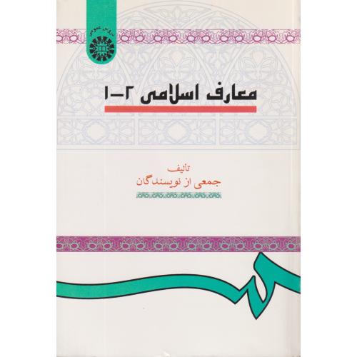 معارف اسلامی  2-1