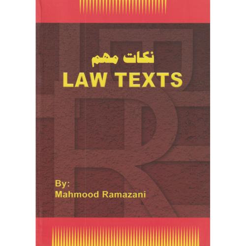 نکات مهم لاو تکس ‏ LAW TEXTS