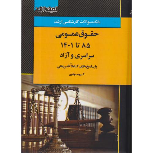 بانک سوالات کارشناسی ارشد حقوق عمومی 85 تا 1401 با پاسخ تشریحی