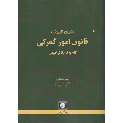 تشریح کاربردی قانون امور گمرکی  گام به گام با ترخیص