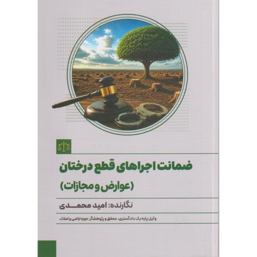 ضمانت اجراهای قطع درختان (عوارض و مجازات )