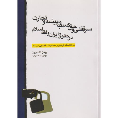 سرقفلی‏ و حق کسب‏ و پیشه ‏و تجارت در حقوق ایران و فقه اسلام به انضمام قوانین و تصمیمات قضایی مرتبط بهمن کشاورز