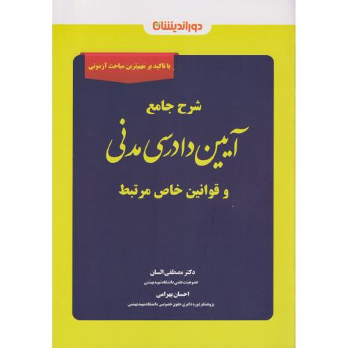 شرح جامع آیین دادرسی مدنی و قوانین خاص مرتبط  جدید