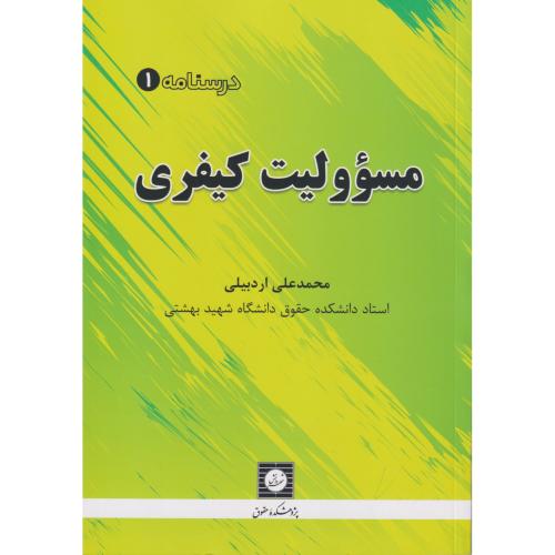 مسئولیت کیفری  درسنامه