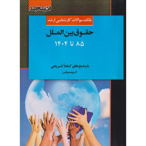بانک سوالات کارشناسی ارشد حقوق بین الملل 85 تا 1404