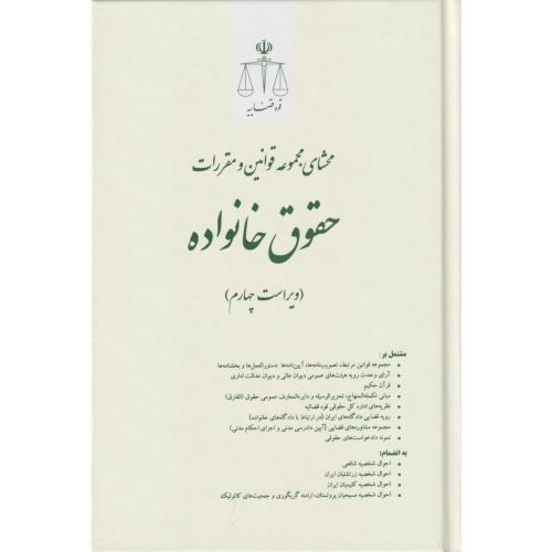 محشای مجموعه قوانین و مقررات حقوق خانواده