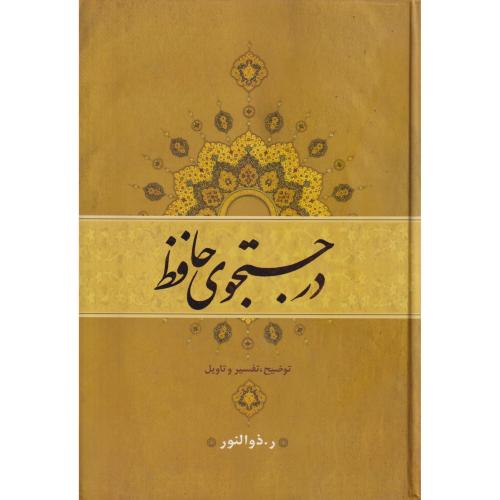 در جستجوی حافظ (ذوالنور) دوره2جلدی