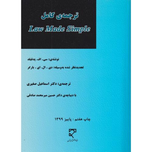 ترجمه لاو مدسمپل Law Made Simple    میزان