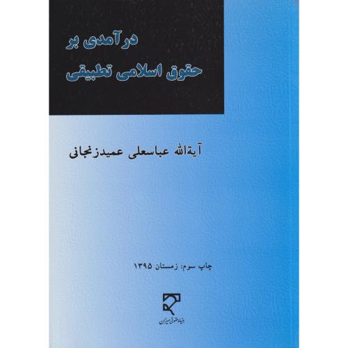 درآمدی بر حقوق اسلامی تطبیقی