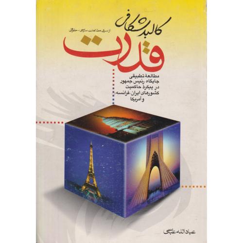 کالبد شکافی‏ قدرت‏