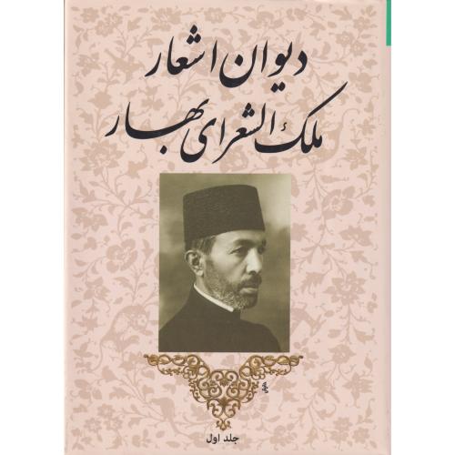 دیوان اشعار ملک الشعرای بهار  دوره2جلدی  توس