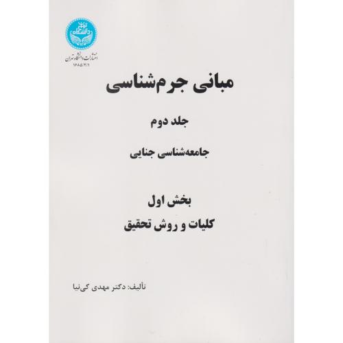 مبانی جرم شناسی  جلد2 (جامعه شناسی جنایی ) دوره 2 جلدی