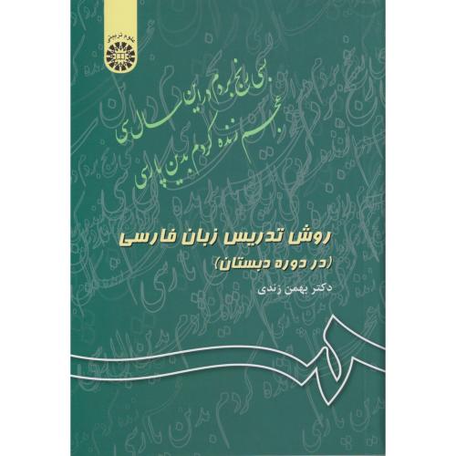 روش‏ تدریس‏ زبان‏ فارسی ‏در دوره‏ دبستان‏  343