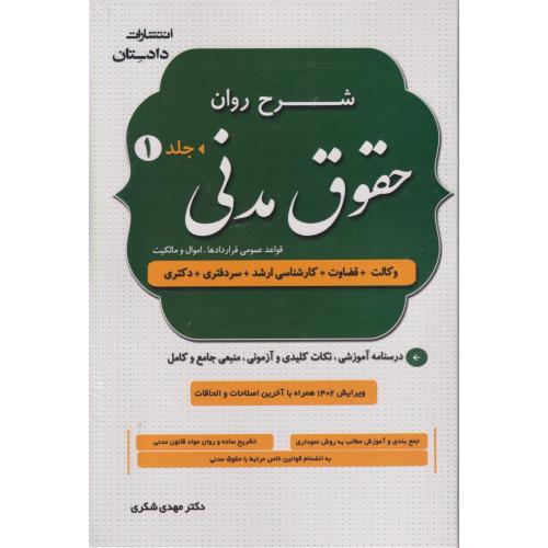 شرح روان حقوق مدنی 2جلدی  جدید