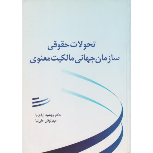 تحولات حقوقی سازمان جهانی مالکیت معنوی   ارفع نیا