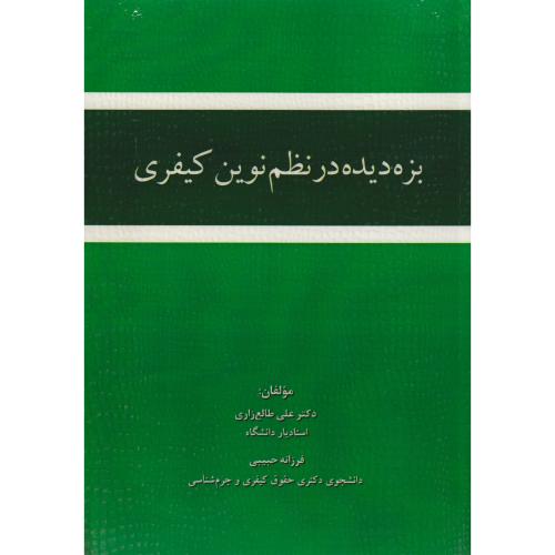 بزه دیده در نظم نوین کیفری