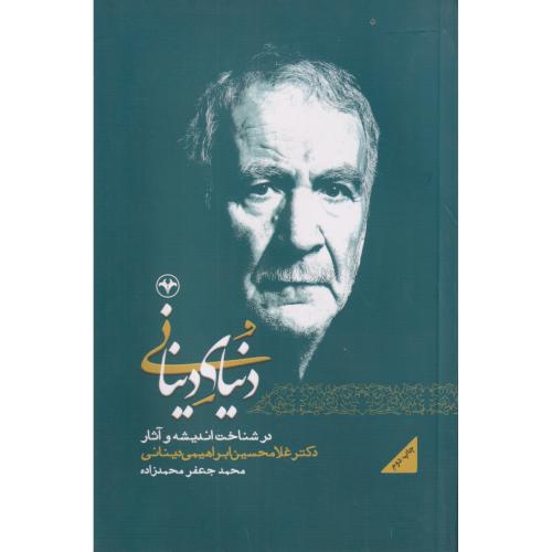 دنیای دینانی