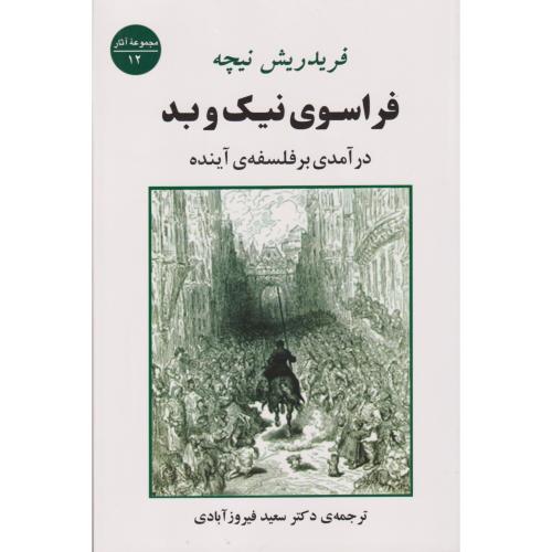 فراسوی نیک و بد (درآمدی بر فلسفه ی آینده)