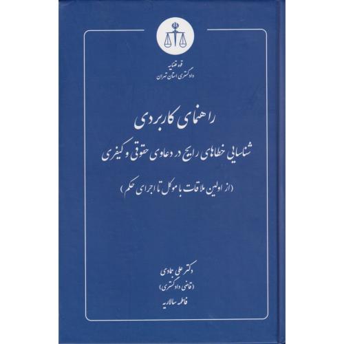 راهنمای کاربردی شناسایی خطاهای رایج در دعاوی حقوقی و کیفری ( ازاولین ملاقات با موکل تا اجرای حکم )