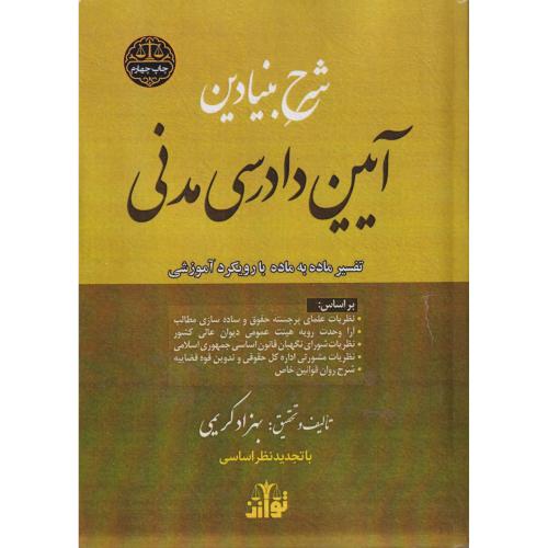 شرح بنیادین آیین دادرسی مدنی   تفسیر ماده به ماده با رویکرد آموزشی