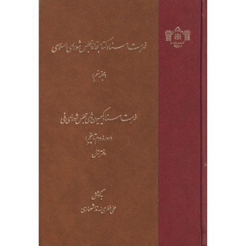 فهرست اسناد کتابخانه مجلس شورای اسلامی مجلد نهم  فهرست اسناد کمیسیون های مجلس شورای ملی دور دوم تا پنجم