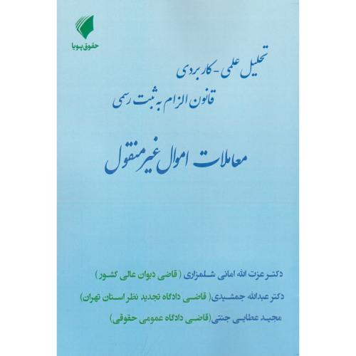 تحلیل علمی -کاربردی قانون الزام به ثبت رسمی معاملات اموال غیر منقول