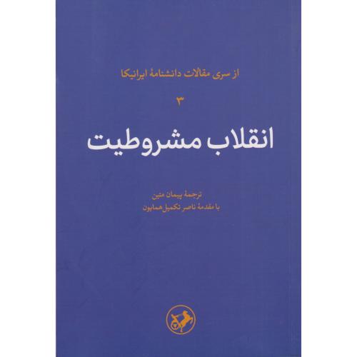 انقلاب مشروطیت (از سری مقالات دانشنامه ایرانیکا)