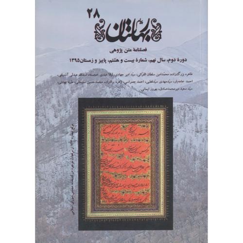 پیام بهارستان شماره 28 ( مجموعه مقالات)