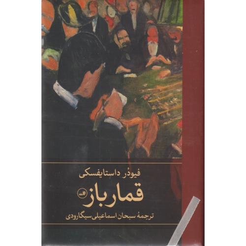 قمارباز  داستایفسکی