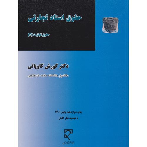 حقوق تجارت 3 (اسناد تجارتی)  کاویانی