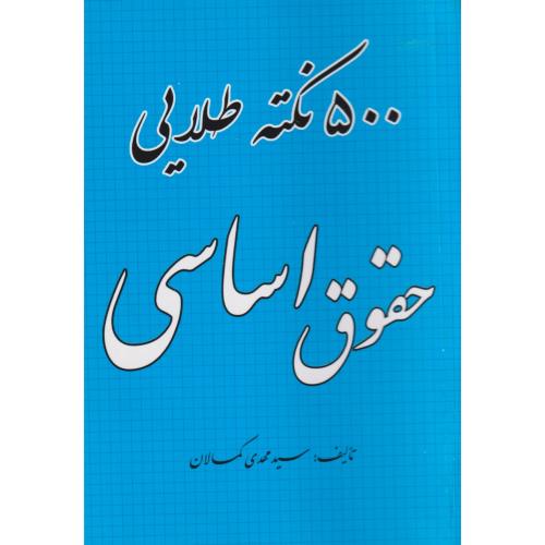 500 نکته طلایی حقوق اساسی