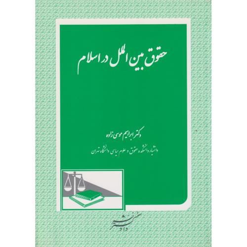 حقوق بین الملل در اسلام  موسی زاده