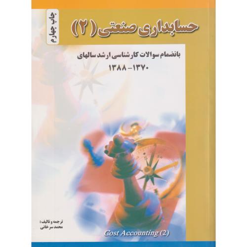 حسابداری‏ صنعتی‏(2) سرخانی‏  چ‏2