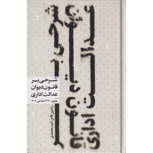 شرحی بر قانون دیوان عدالت اداری