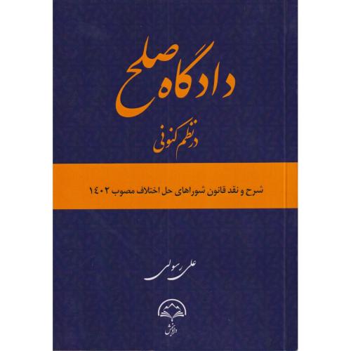 دادگاه صلح در نظم کنونی