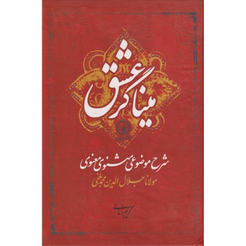 میناگر عشق (شرح موضوعی مثنوی معنوی)