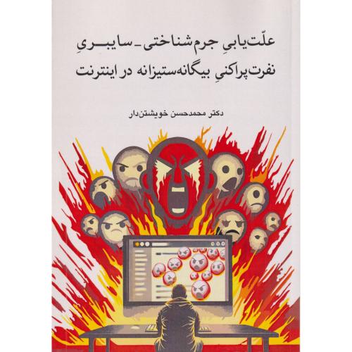 علت یابی جرم شناختی سایبری نفرت پراکنی بیگانه ستیزانه در اینترنت