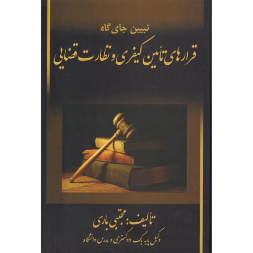 تبیین جایگاه قرارهای تامین کیفری و نظارت قضایی