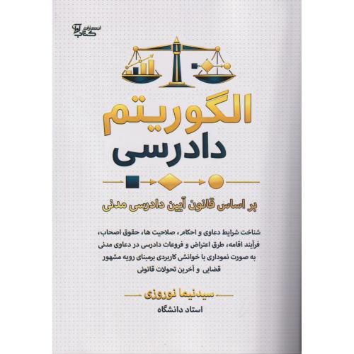 الگوریتم دادرسی بر اساس قانون آیین دادرسی مدنی