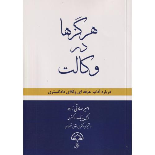 هرگزها در وکالت  درباره آداب حرفه ای وکلای دادگستری