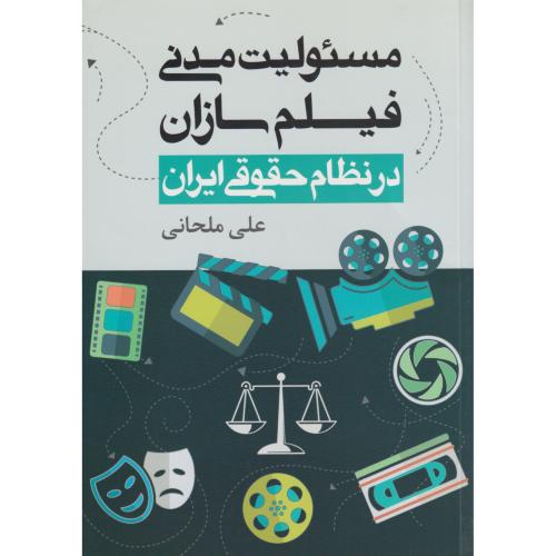 مسئولیت مدنی فیلم سازان در نظام حقوقی ایران