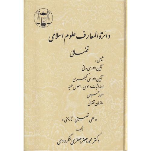 دایره المعارف علوم اسلامی   دوره 2جلدی