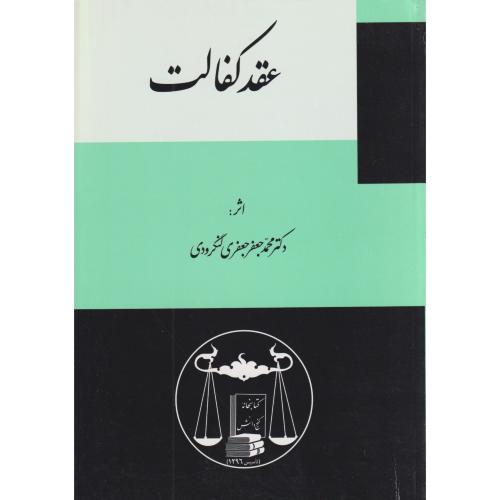 عقد کفالت  لنگرودی