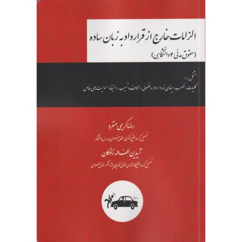 الزامات خارج از قرارداد به زبان ساده (حقوق مدنی 4 دانشگاهی)