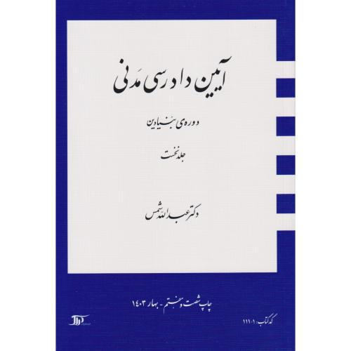 آیین دادرسی مدنی دوره بنیادین جلد1