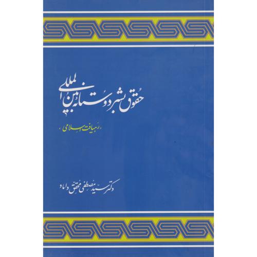 حقوق بشر دوستانه بین المللی    داماد